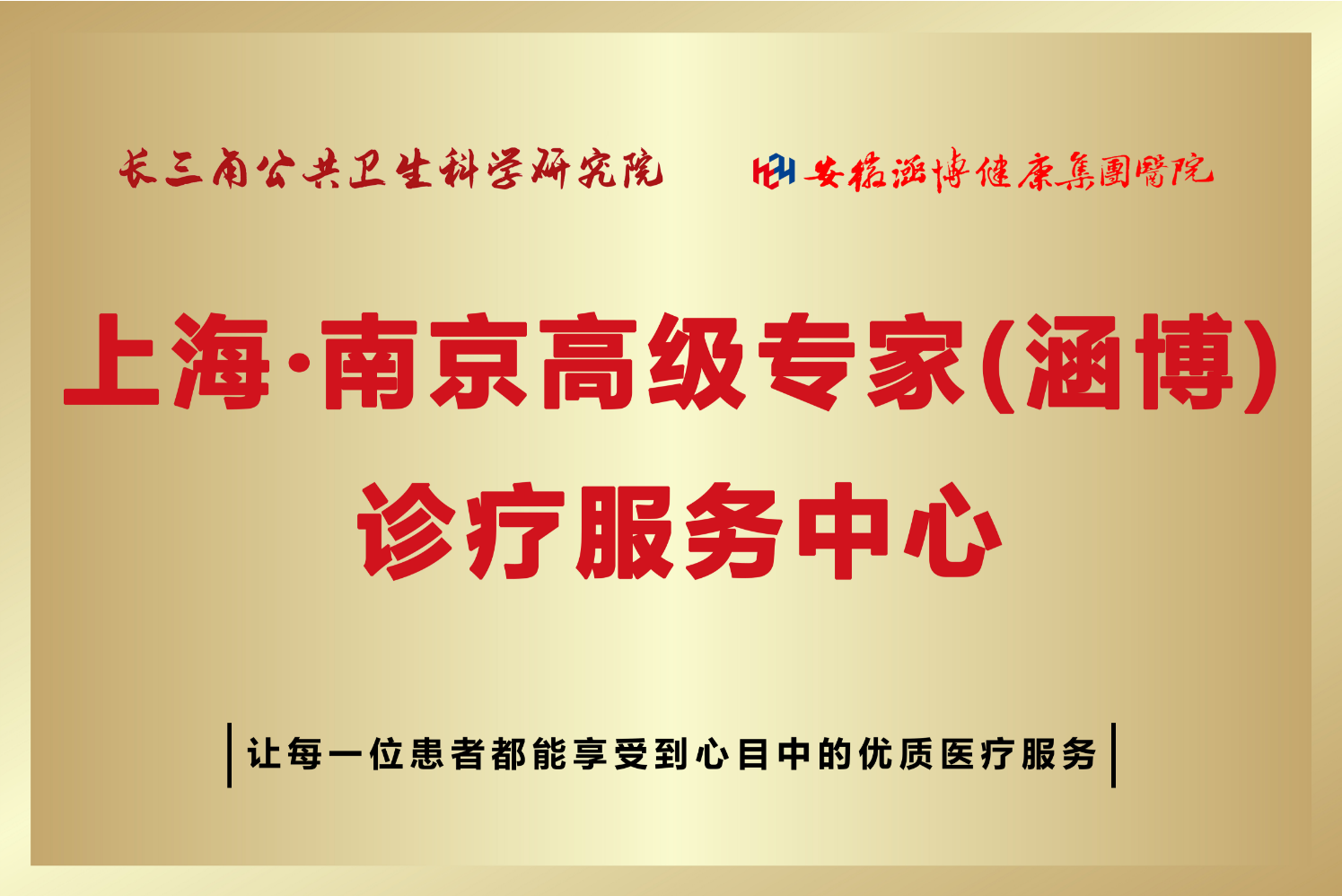 上海·南京高级专家(涵博) 诊疗服务中心