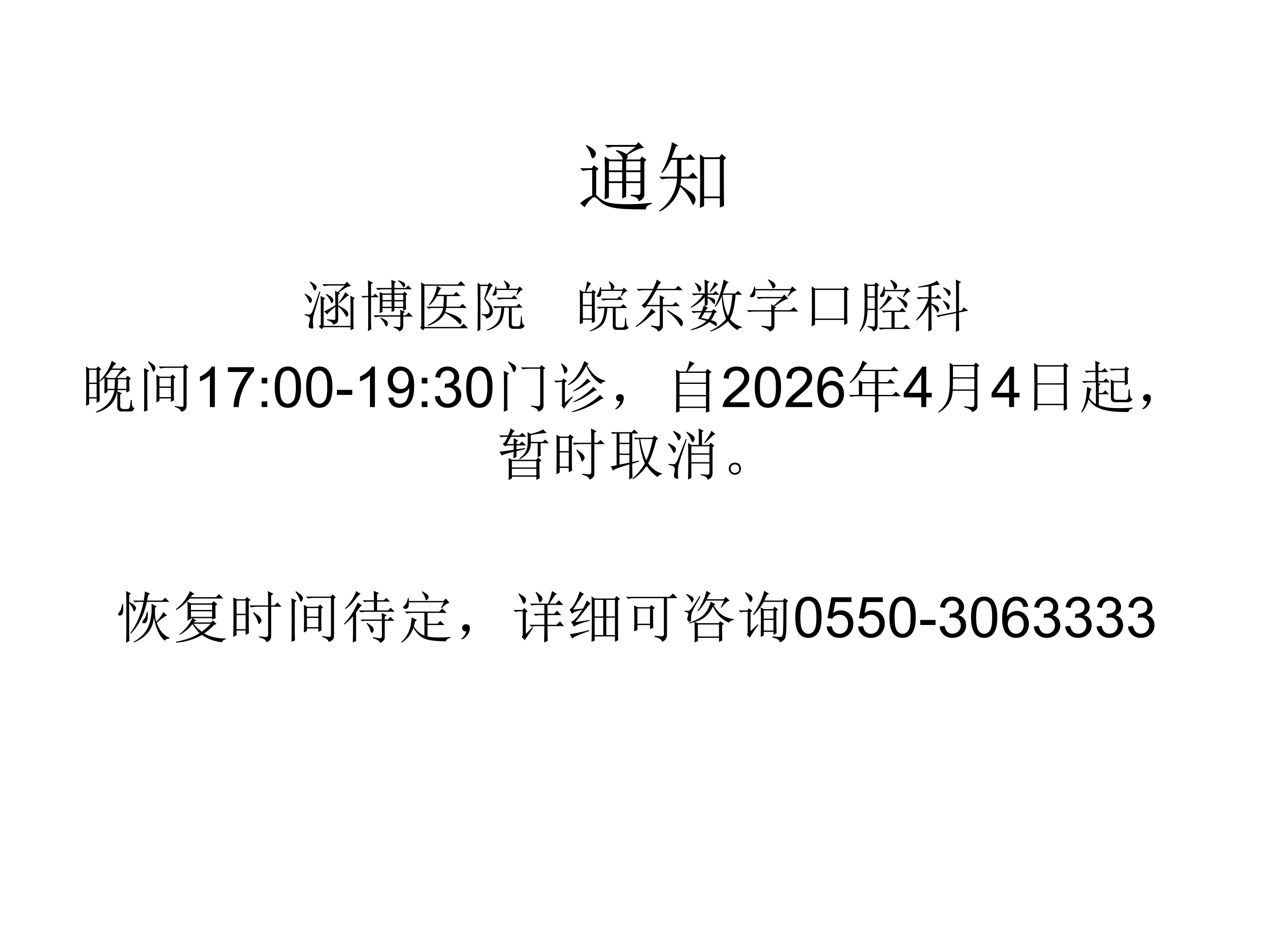 2026年4月4日起，皖东数字口腔科晚间门诊   暂时取消