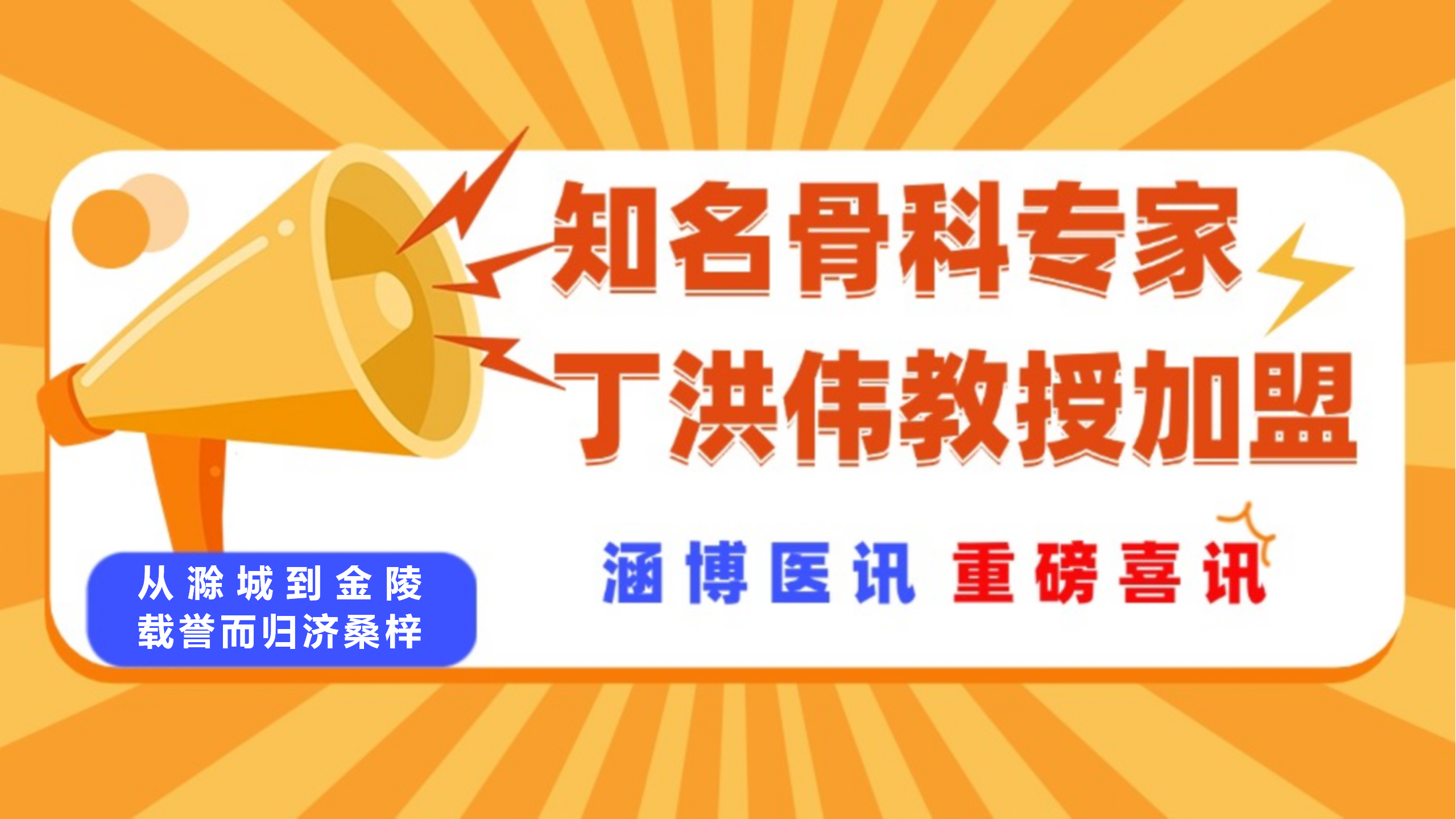 跨越滁城金陵的征程，载誉归乡！四十年执着深耕医路助力家乡医疗提升--名医丁洪伟教授加盟涵博医院服务百姓