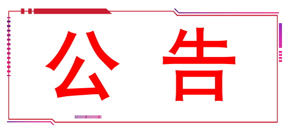 通知公告
