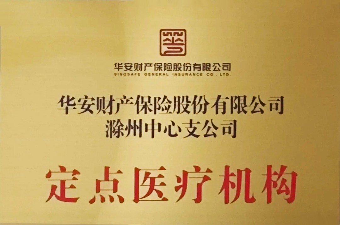 20260421华安财产保险股份有限公司滁州中心支公司定点医疗机构